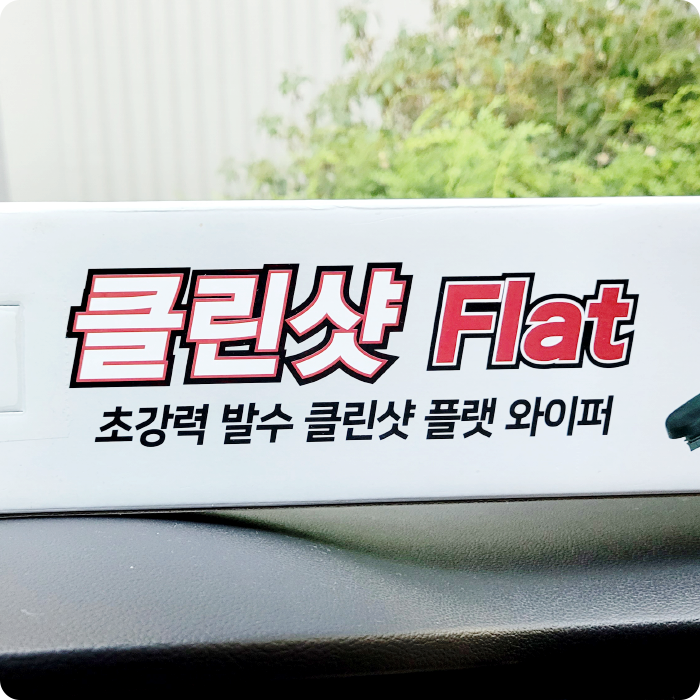 자동차 와이퍼 선택! 클린샷 플랫 와이퍼로 선명한 시야를 확보했어요! 자동차 와이퍼 선택! 클린샷 플랫 와이퍼로 선명한 시야를 확보했어요!