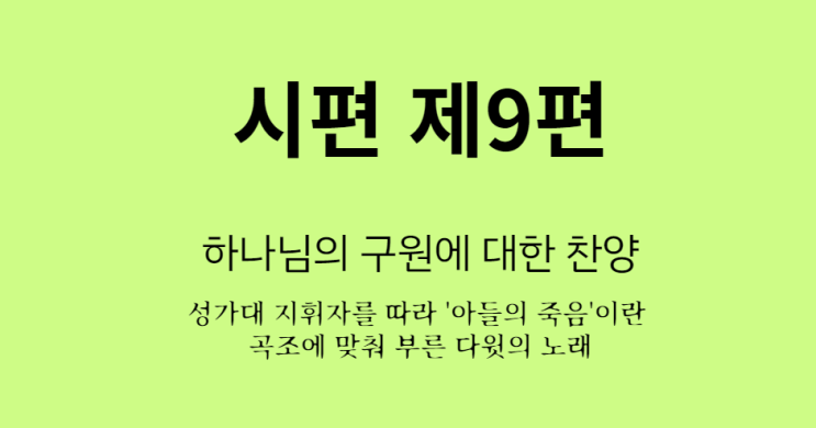 시편 9편