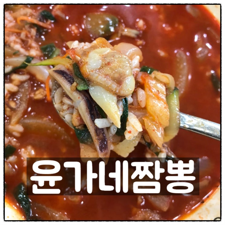  윤가네짬뽕 빨간짬뽕 유니짜장 공깃밥무료 짬뽕밥 변신 언제나 만족스런 한끼