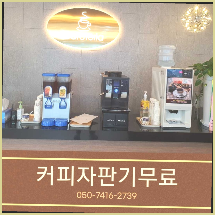  미니커피자판기렌탈  무상임대/렌탈/대여/판매 저렴한 올커벤 비교해보세요!!