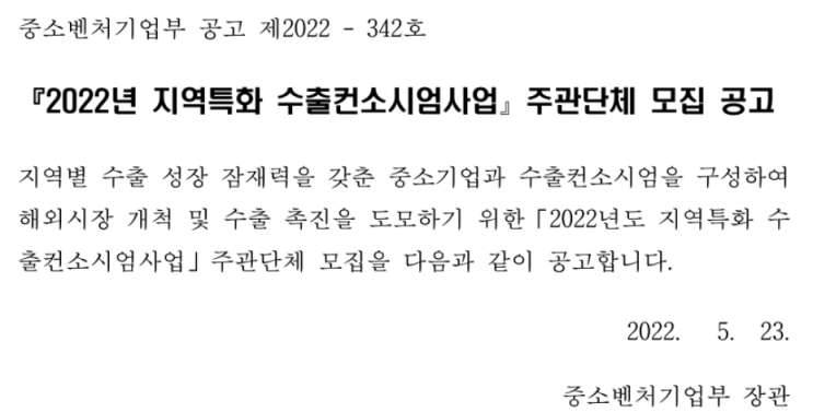 2022년 지역특화 수출컨소시엄사업 주관단체 모집 공고 2022년 지역특화 수출컨소시엄사업 주관단체 모집 공고