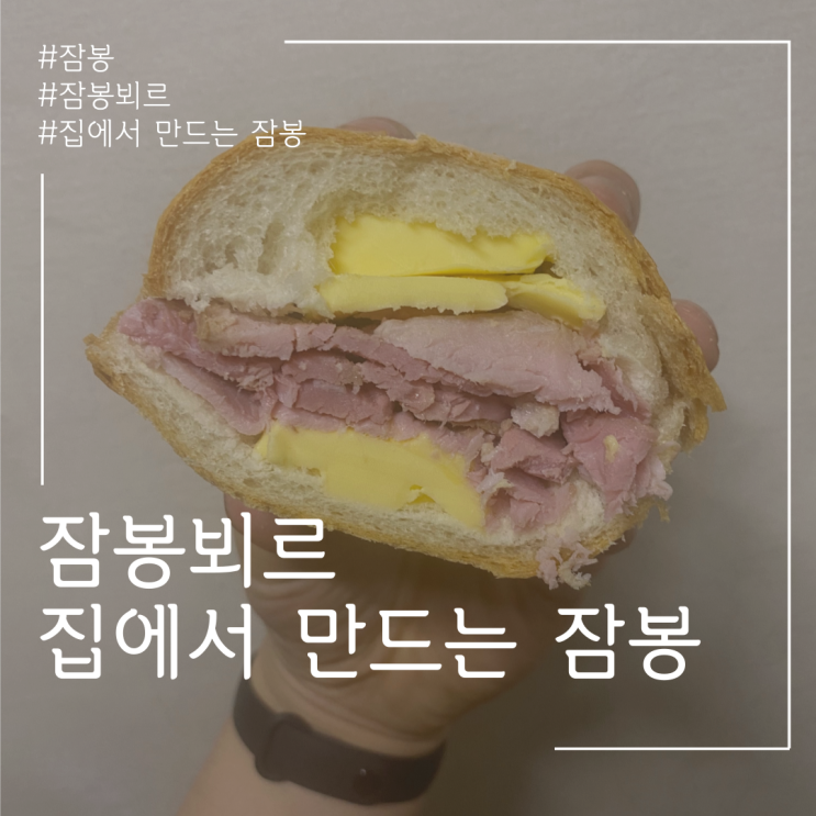 잠봉뵈르 잠봉만들기 2탄! 홈메이드 잠봉! feat.숙성맨