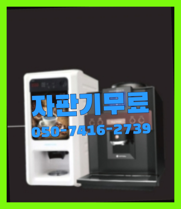  업소용커피머신임대  무상임대/렌탈/대여/판매 저렴한 곳 무료랍니다