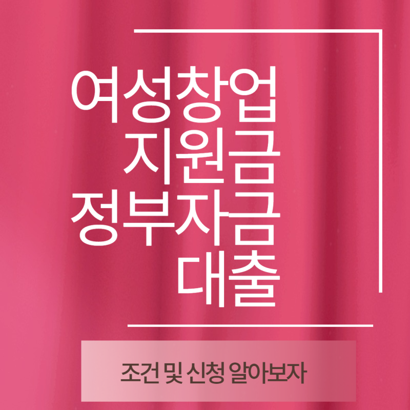 여성창업대출 및 신용불량자 당일대출