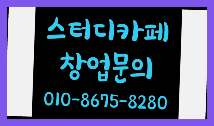  <스터디카페창업>/칠곡스터디카페 궁금증 한번에 해결!  빨리