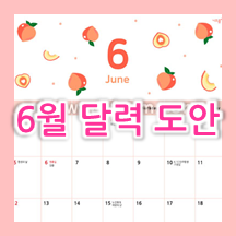  2022년 6월 달력 프린트 하세요! 가로형, 세로형 도안 