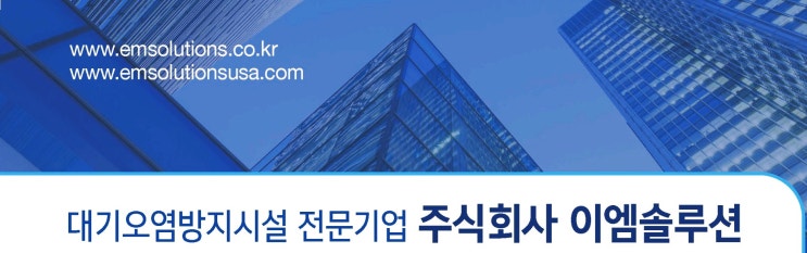  [ 대기오염방지시설 ] 악취방지법ㆍ악취제거 방법은?이엠솔루션의 Bio-Filter #바이오필터