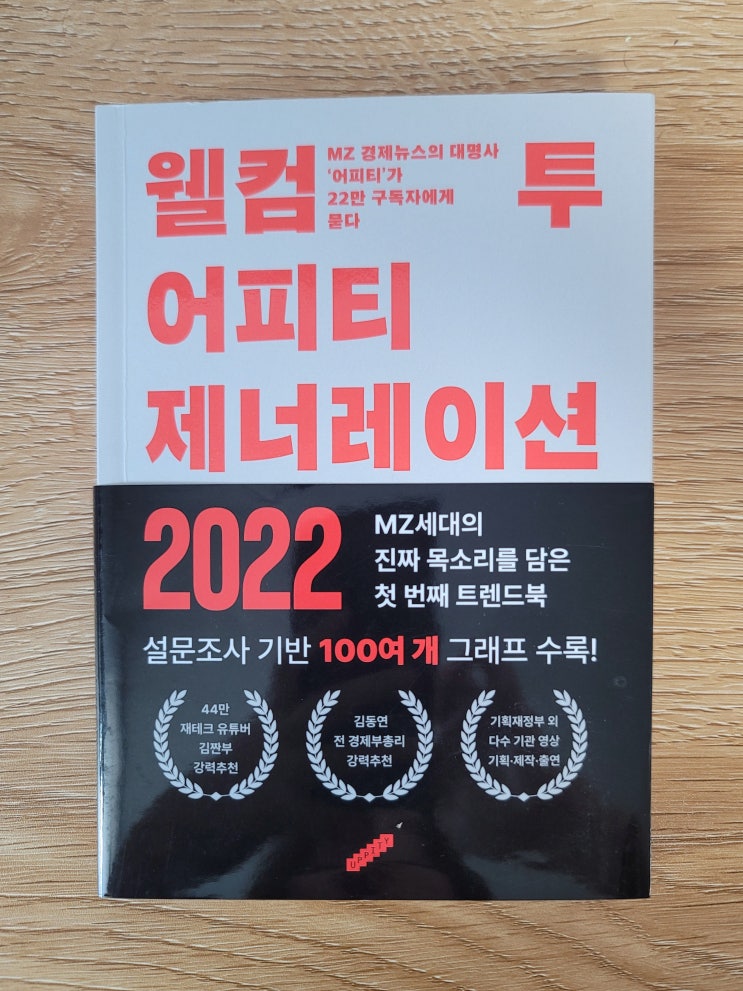  [서평] 웰컴 투 어피티 제너레이션 2022 (MZ세대의 진짜 키워드)