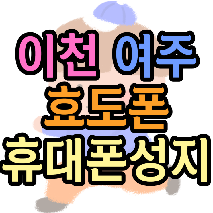 이천 여주 휴대폰성지 갤럭시점프2가 0원 이천 여주 휴대폰성지 갤럭시점프2가 0원