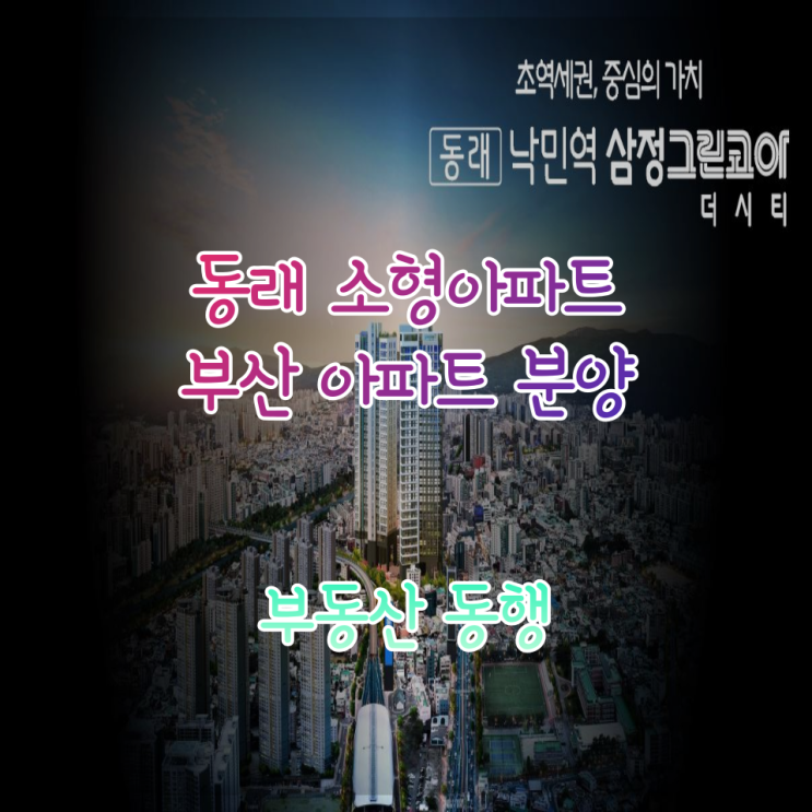  동래 소형 아파트, 낙민역 삼정그린코아 / 초역세권, 투자 중심의 아파트!