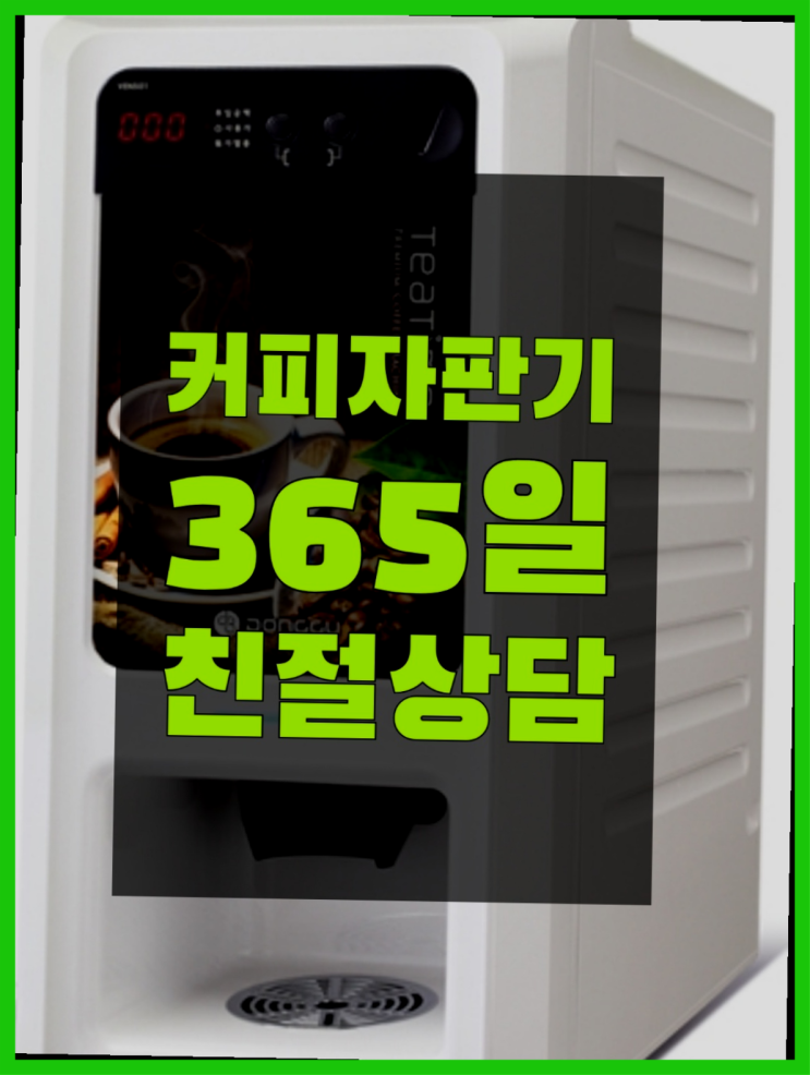  커피자기임대  무상임대/렌탈/대여/판매 저렴한 곳 문의주세요