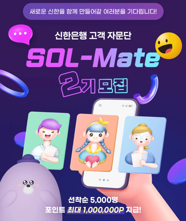 신한은행 고객자문단 쏠메이트 2기모집(5,000명)선착순 신한은행 고객자문단 쏠메이트 2기모집(5,000명)선착순
