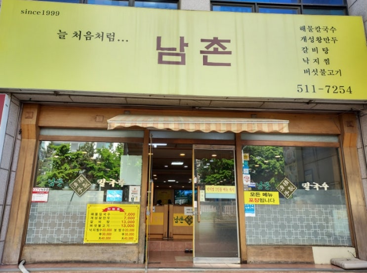  [인천/부평] 해물칼국수 갈비탕 낙지찜 맛집 남촌