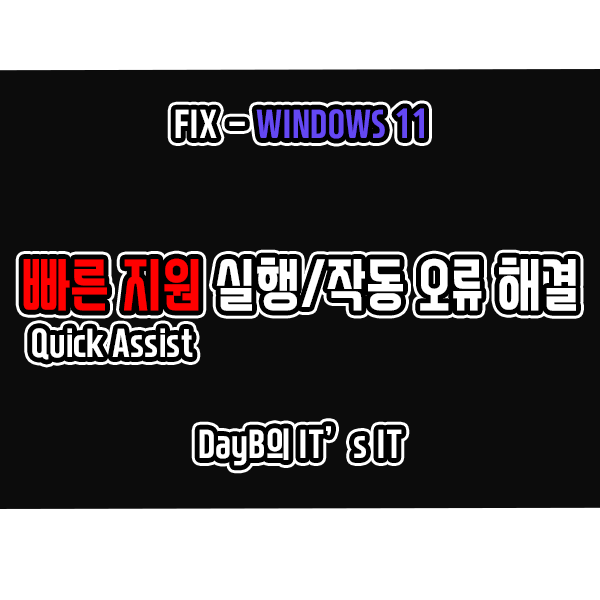 윈도우11 빠른 지원(Quick Assist) 실행, 작동 오류 해결 방법