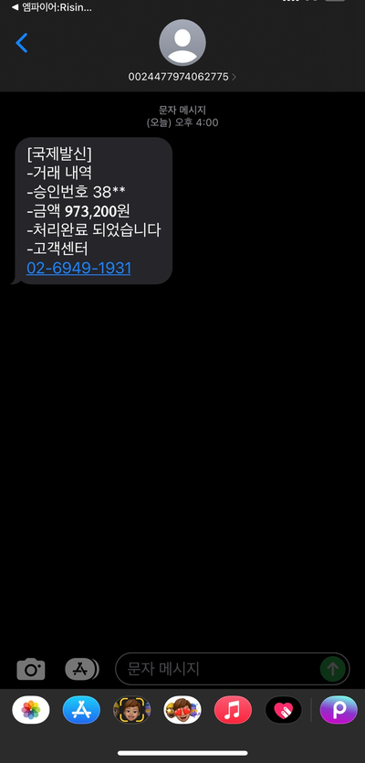  0024477974062775 국제발신 973,200 결제