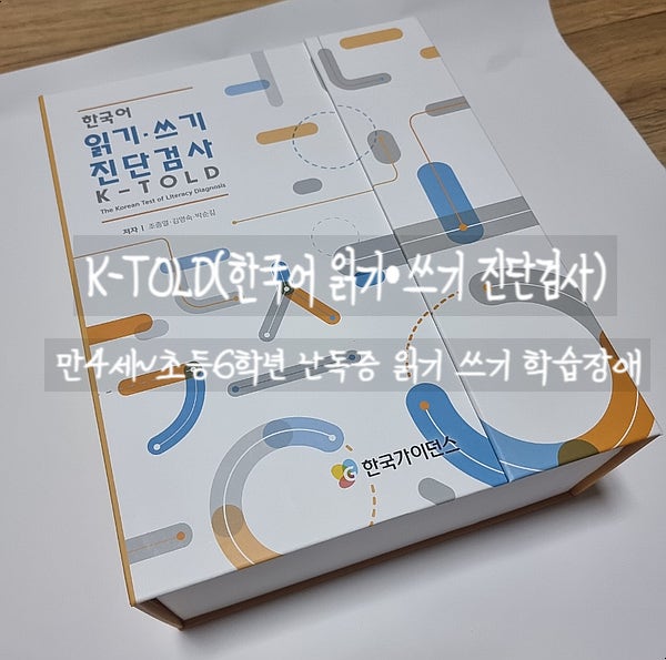  K-TOLD 한국어 읽기, 쓰기 진단검사