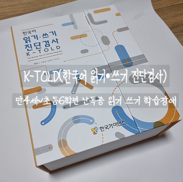 K-TOLD 한국어 읽기, 쓰기 진단검사