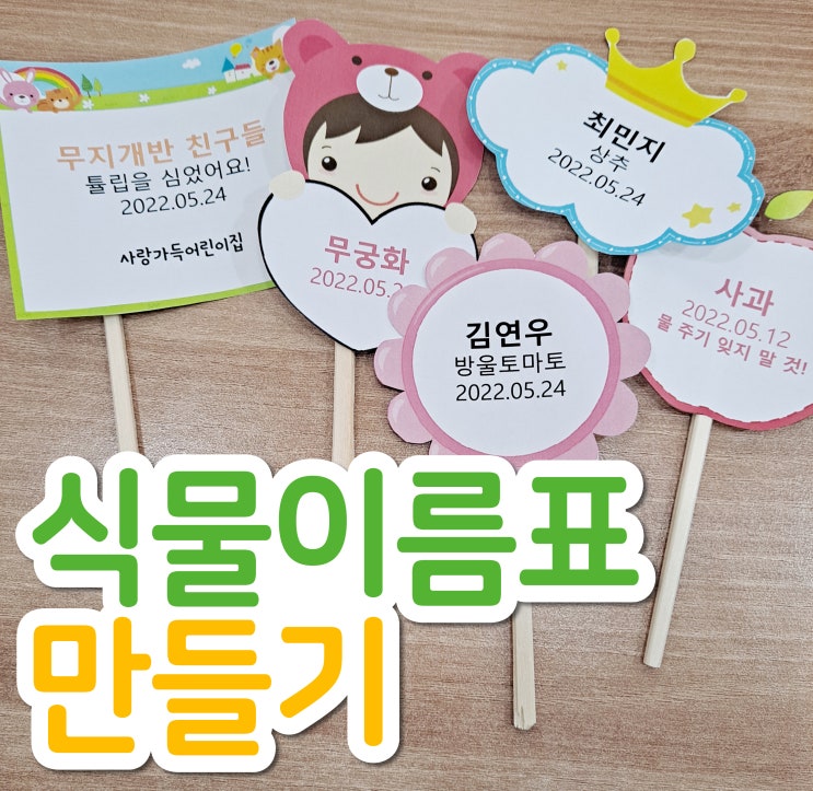  식물이름표 만들기, 쉽고 예쁘게 만들어 봐요^^