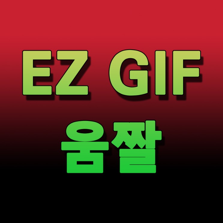 Ezgif 에서 쉽고 빠르게 동영상 움짤 GIF 애니메이션 만들기