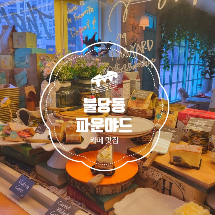  [천안] 크로플 맛집️ 불당동 79파운야드(79FOUNYARD) - 공간이야기