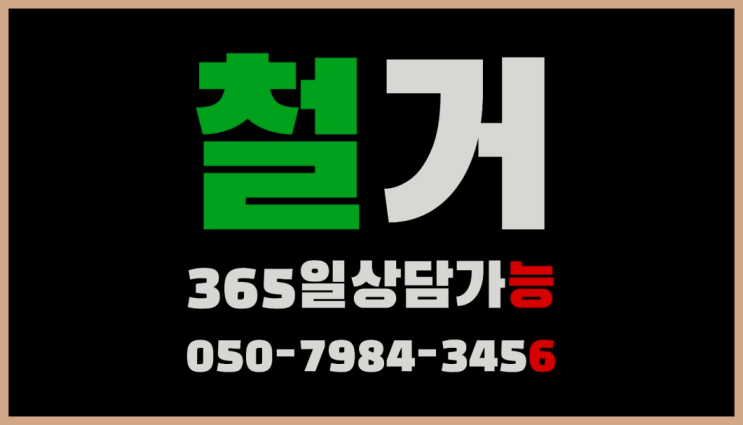  폐업전문 모든철거 로켓출장&무료견적 인생템