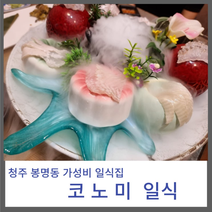 청주 봉명동의 가성비 좋은 일식집 점심 : 코노미 일식