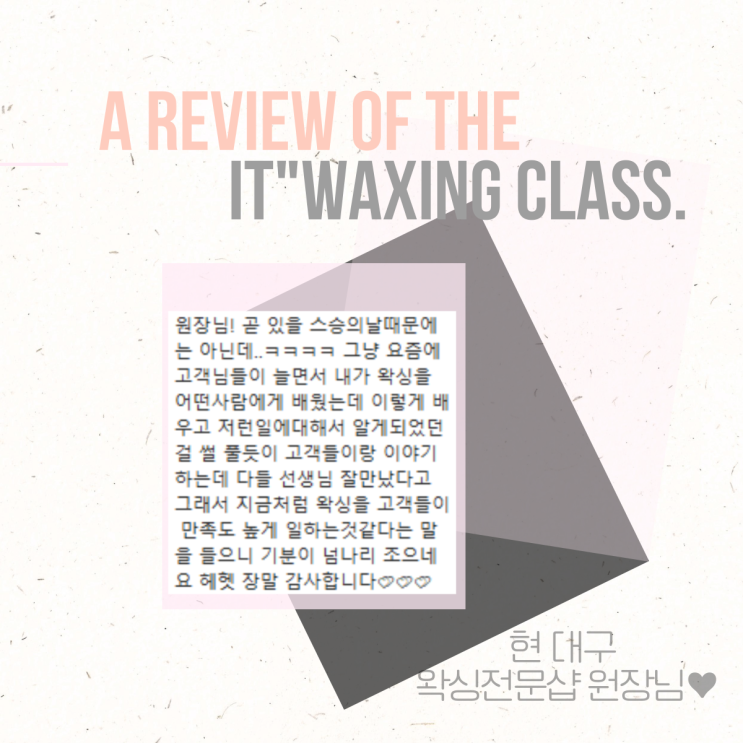  대구왁싱수강후기 : 어린나이에시작하여 벌써창업을!