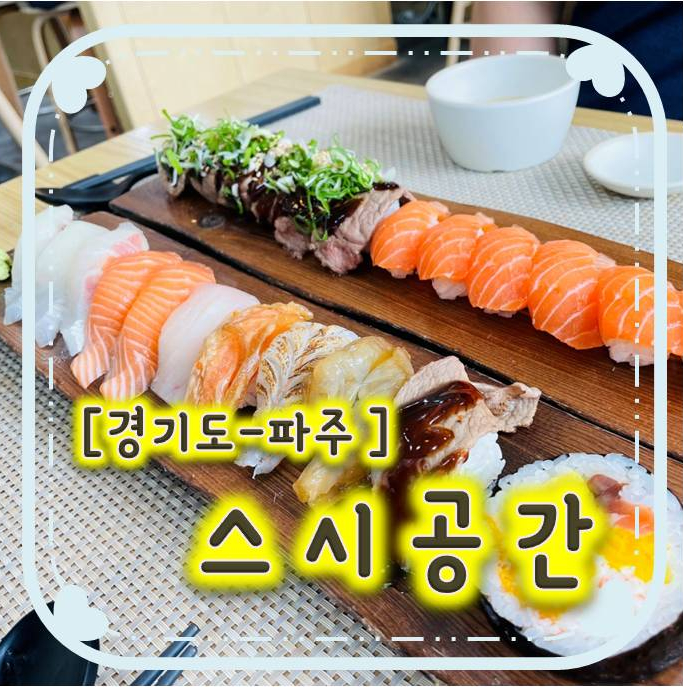 운정초밥/파주초밥맛집-스시공간