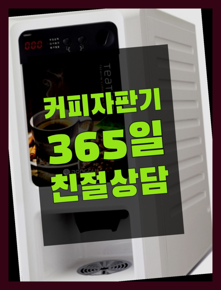  업소커피머신 무상임대/렌탈/대여/판매 서울자판기 가능합니다