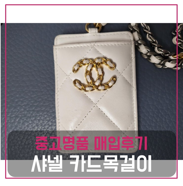  [전국견적비교]샤넬 카드 목걸이중고명품팔기 가방매입 및 판매 견적비교후기
