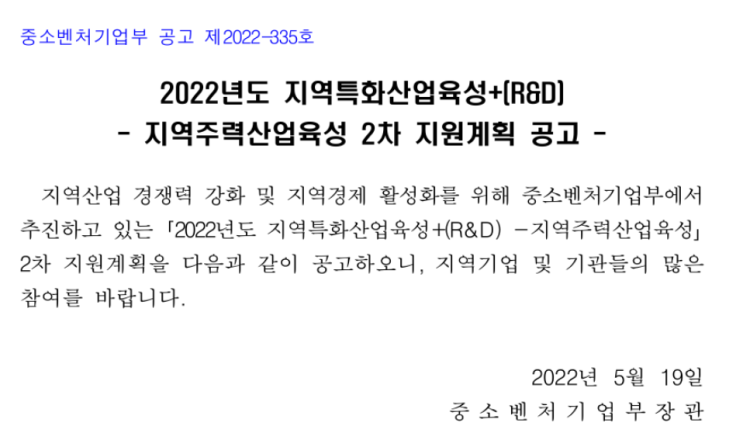 2022년 2차 지역특화산업육성+(R&D) 지역주력산업육성 지원계획 공고 2022년 2차 지역특화산업육성+(R&D) 지역주력산업육성 지원계획 공고