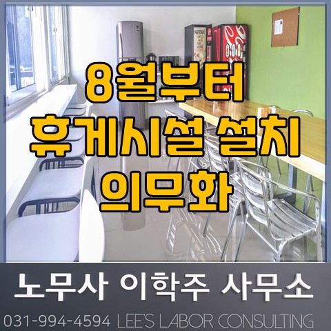 산업안전보건법 개정 : 휴게시설 설치의무 (고양노무사, 일산노무사)