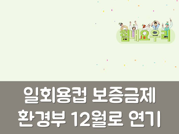  환경부, ‘일회용컵 보증금제’ 12월로 연기