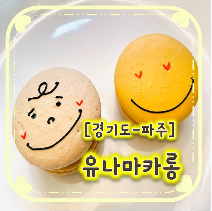 파주마카롱/ 운정마카롱 - 유나마카롱 파주마카롱/ 운정마카롱 - 유나마카롱