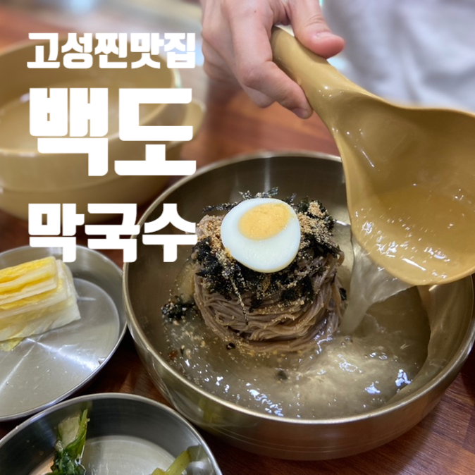 [강원/고성] 백도막국수｜<b>심상정 의원</b>님도 다녀가신... 