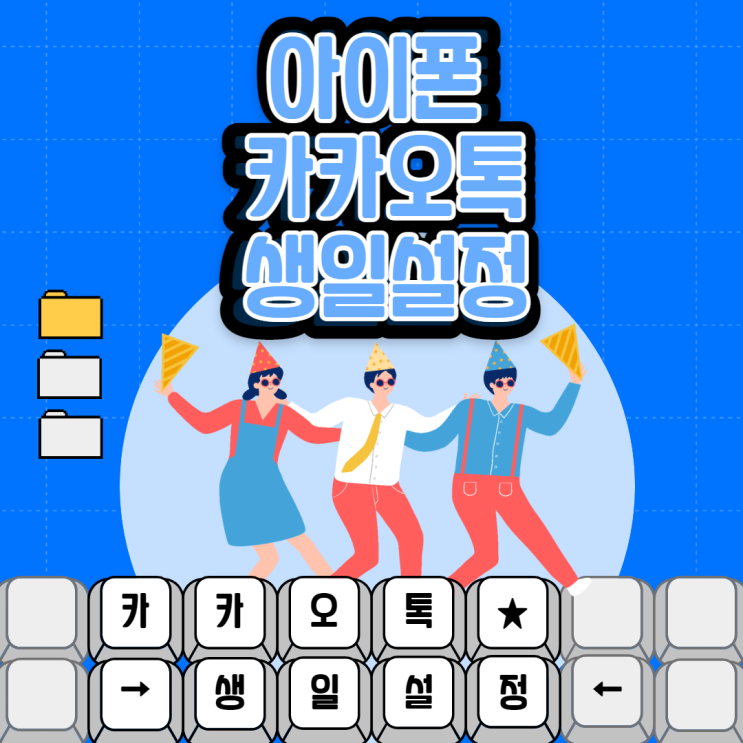 카카오톡 생일 설정 아이폰 카톡 생일 안뜨게 하기 정말 쉽다