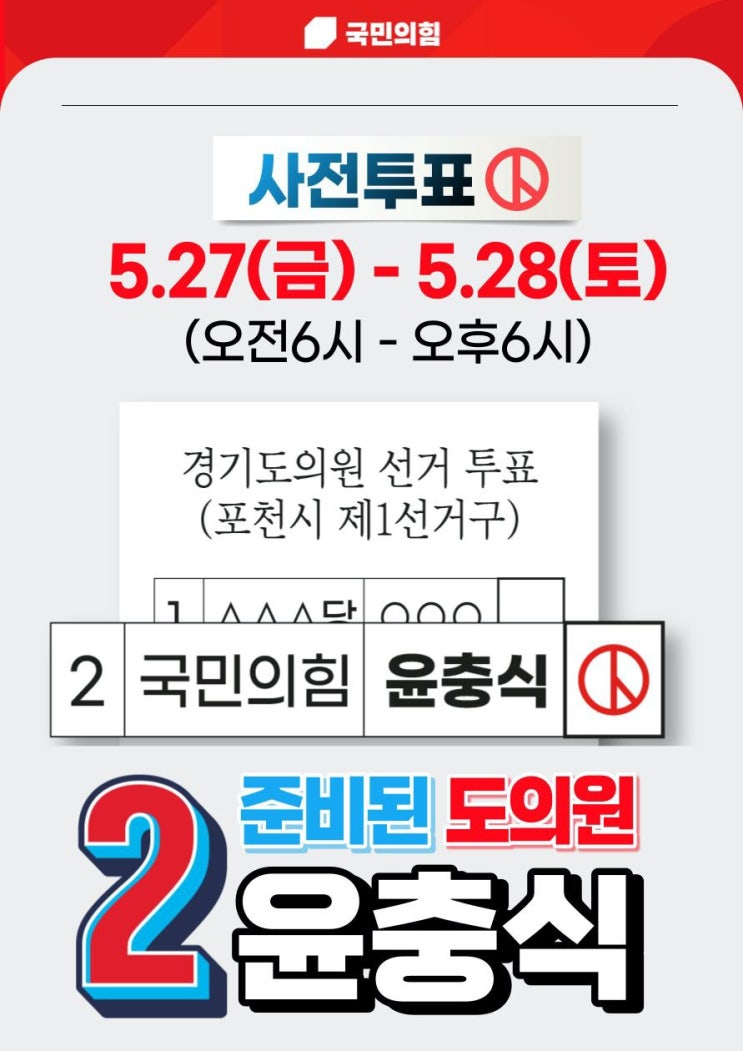 준비된 도의원 윤충식, 포천 사전투표소 안내