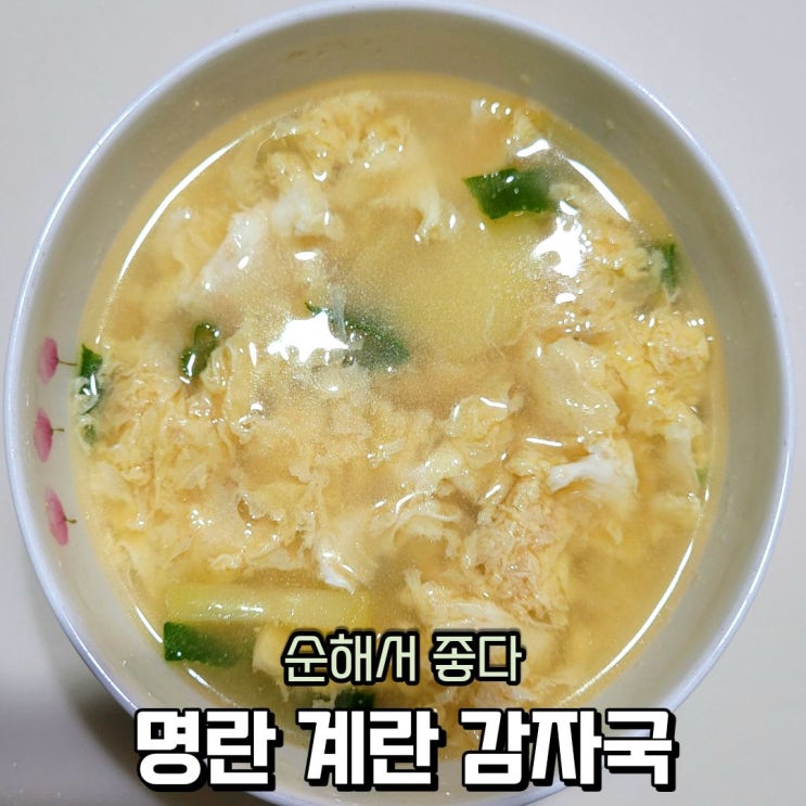  명란 계란 감자국 끓이기