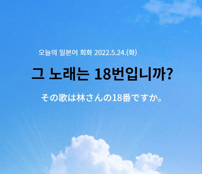  노래방에서 하는 일본어 회화 - 그 노래는 18번입니까?
