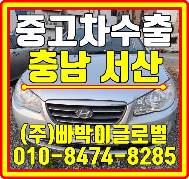  서산 아반떼HD 헐값에 폐차금지! 중고차수출이 답입니다