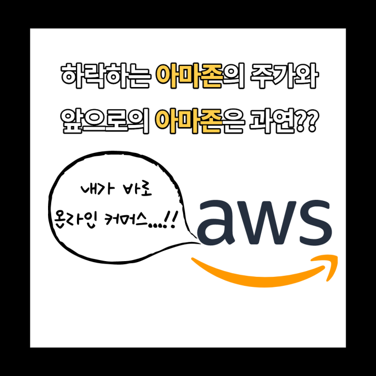  미국 해외 주식 아마존 주가 현황과 주가 전망은 어떨까?