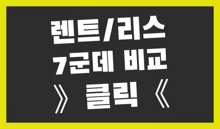 롯데렌터카렌트 ? 장기렌터카/사업자리스 결정하는데 유리한 글