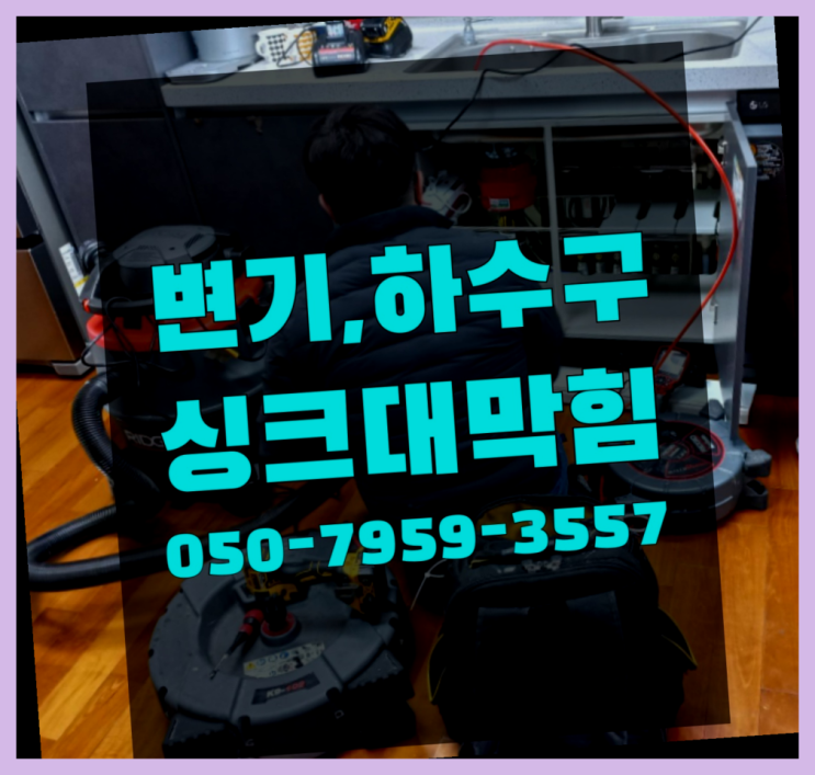  하수막힘 ?변기,하수구,씽크대막힘 빠른 출장 진짜 좋아요.라구요