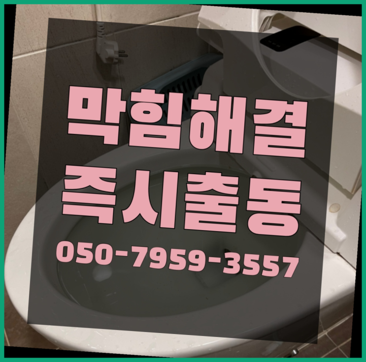  변기막힘뚫음 ?변기,하수구,씽크대막힘 빠른 출장 다이써여~