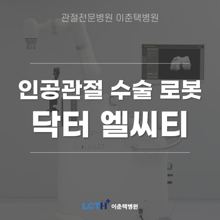  [로봇 인공관절 수술] 국내 최초&세계 최다 수술 건수의 이춘택병원 / 차세대 7축 다관절 올인원 시스템 로봇 '닥터 엘씨티'