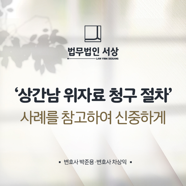 남양주이혼변호사, 아내외도를 알게 된 때 상간남 상대 위자료 청구는 신중하게 남양주이혼변호사, 아내외도를 알게 된 때 상간남 상대 위자료 청구는 신중하게