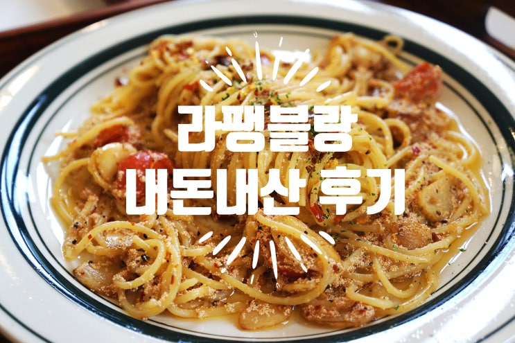  별내 브런치 카페 내돈내산 - 라팽블랑 별내점
