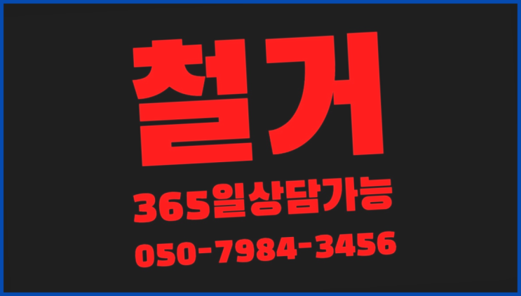  사무실복구 모든철거 로켓출장&무료견적  더 찾기