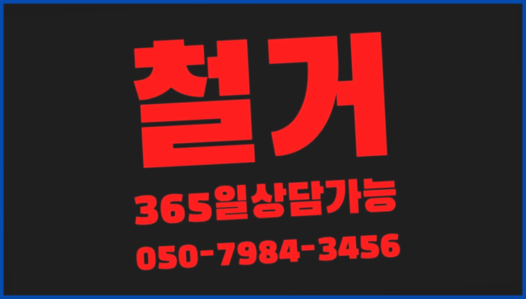 사무실복구 모든철거 로켓출장&무료견적  더 찾기