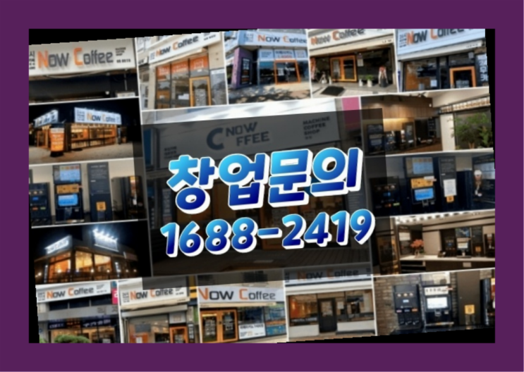  경남에  무인카페창업 300군데 오픈한 이유 feat.무인커피머신